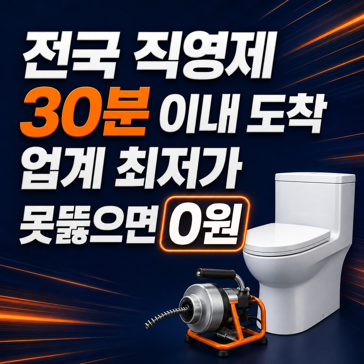 전국 변기막힘 해결 뚫뚫배관